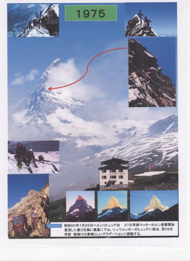 憧れのマッターホルン<br /><br />ガイドなしで登りました<br /><br />若く元気、パワーが<br /><br />あったんですね！！