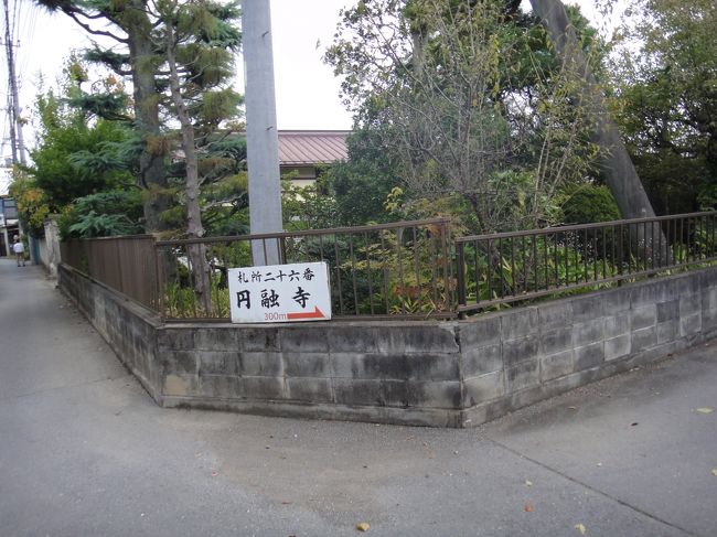 昭和電工の敷地を通り、26番札所の円融寺に向かう。