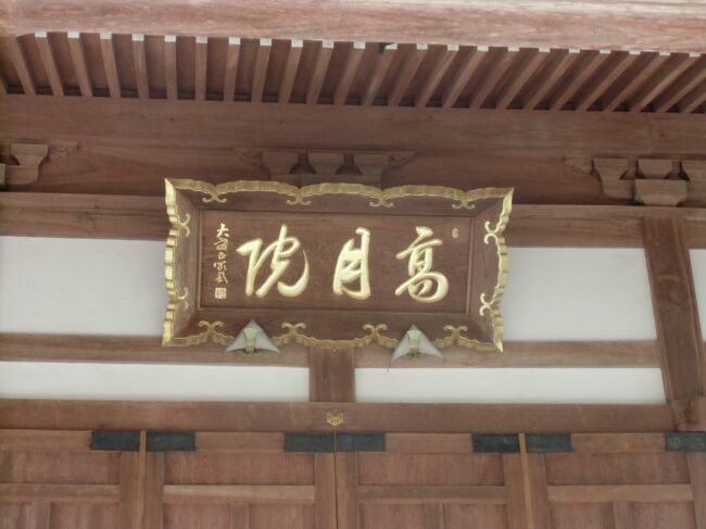 日向佐土原 佐土原藩後期島津氏二代目忠興が父以久公供養のために創建、歴代藩主と室が眠る菩提寺で参勤の行き帰りには必ず参詣する『高月院』散歩