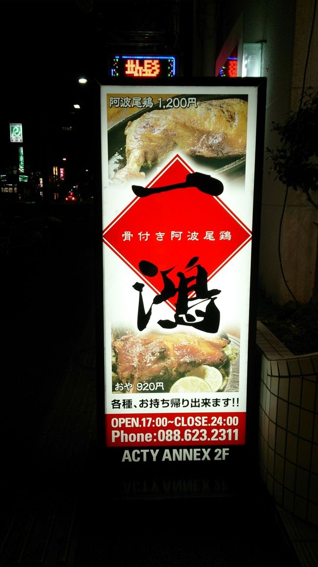 徳島到着後、夕方までお仕事☆<br /><br />そして、お楽しみ♪<br />徳島の夜ご飯☆<br /><br />一日目は『骨付き阿波尾鶏  一鴻(いっこう)』さんです☆