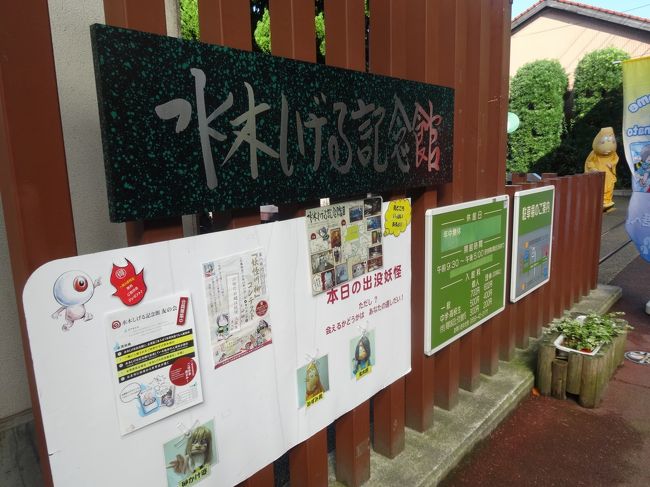 水木しげる記念館へ