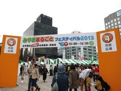 みやぎまるごとフェスティバルは、今年で１４回目の秋の恒例イベントだそうです。

わが家ふたりは、飲食目的！ですが、本来は、宮城県の味（み）や技（ぎ）をまるごと楽しむというイベントです。

食べ物だけが目的・・・のわが家は、この市民広場会場がメイン。

この会場のほかにも、向かいの勾当台公園や、県庁１階や県庁前駐車場で、伝統工芸品の展示・販売、清酒鑑評会など、いろいろなイベントが行われています（って行かなかったけど・・・）。
