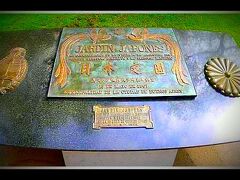 亜日文化財団という財団がパレルモ公園の一角に土地を確保し1967年当時の皇太子夫妻（現在の天皇と皇后）がアルゼンチンを訪問するのに合わせて開園したそうです。
