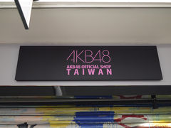 AKB48オフィシャルショップ 台北