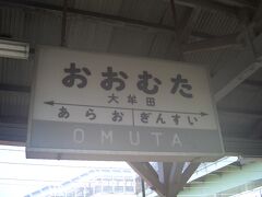 博多を出て鹿児島本線に乗り、大牟田駅へ。