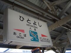 熊本は人吉駅へ到着。鹿児島入りも近いです。