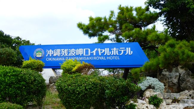 沖縄残波岬ロイヤルホテル前にやって来ました。<br />↓↓<br />http://www.daiwaresort.jp/okinawa/index.html/