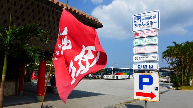 残波岬を後にして、琉球村にやって来ました。<br /><br />この琉球村は、別旅行記にまとめたいと思います。<br /><br />琉球村ＨＰ：http://www.ryukyumura.co.jp/official/