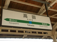 ●JR高田駅サイン＠JR高田駅

高田に着きました。
短かったですが、非常に快適な車内でした。