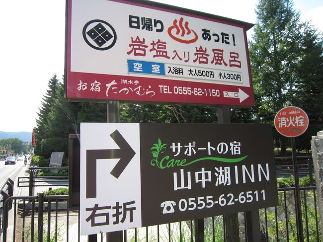 9/13　山中湖一周ライド<br /><br />山中湖畔に、日帰り温泉発見！<br />次回は、ここに行こうかな。<br />