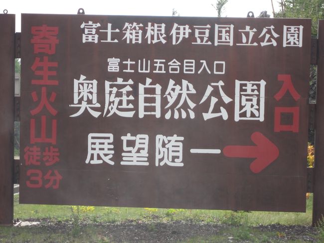 9/13　富士山に登ろう<br /><br />五合目の手前で、奥庭自然公園へ。<br />