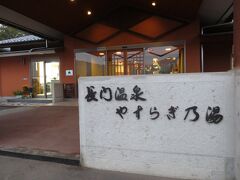 16：40　長門温泉/やすらぎの湯

「道の駅/マルメロの駅ながと」に併設の日帰り温泉。


10：00〜21：30（21：00）
大人/500円

この後、長野道/梓川SAまで移動します。