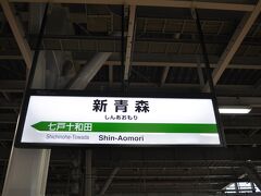 　定刻に新青森駅到着です。
　実は、東北新幹線八戸-新青森開業した2010年12月4日にも、このルートで初乗りしました。