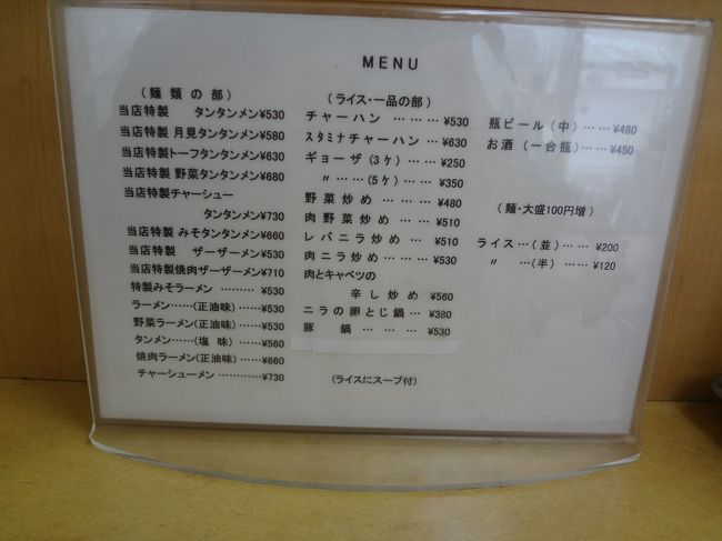 メニューです。この他、セット物もあり、壁に張り紙してあります。いつも、特製タンタン麺大盛りです。