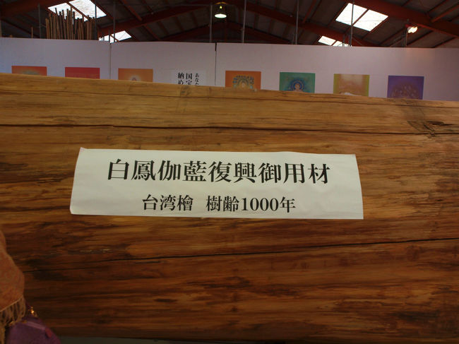 台湾から来てくれた　巨木<br /><br />日本にはこれ程に檜はもう少ないので<br /><br />台湾から求め<br /><br />その跡地には植林をして次の世代へと続くように<br /><br />薬師寺さんは行っています。<br /><br />　　その昔　薬師寺さんの大量の木々が置いてあり<br /><br />　　　回廊を作るための檜と付近の人にお聞きしました。