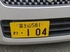 富士宮から、レンタカーを借ります。

２日間お世話になる、レンタカーです。

“富士山ナンバーだ”

いつもなら、テンション上がるとこですが、余裕なし・・・

下手くそな運転に、お付き合いを願うばかりです。
