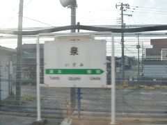 　泉駅停車です。
　前日、福島交通飯坂線にも同名駅がありました。