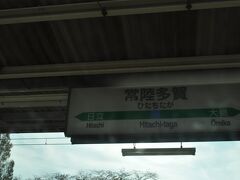 　常陸多賀駅です。