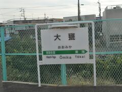  かつての日立電鉄との接続駅、大甕駅です。