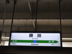  勝田駅で下車します。