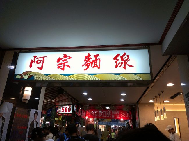 その後、西門でショッピング。<br />小腹が空いたので、阿宗麺線へ。<br />やっぱりおいしい（≧▽≦）／