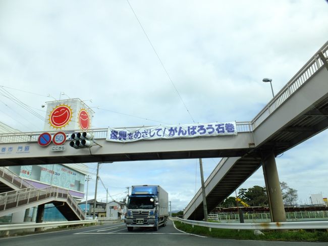 石巻市へはいります。