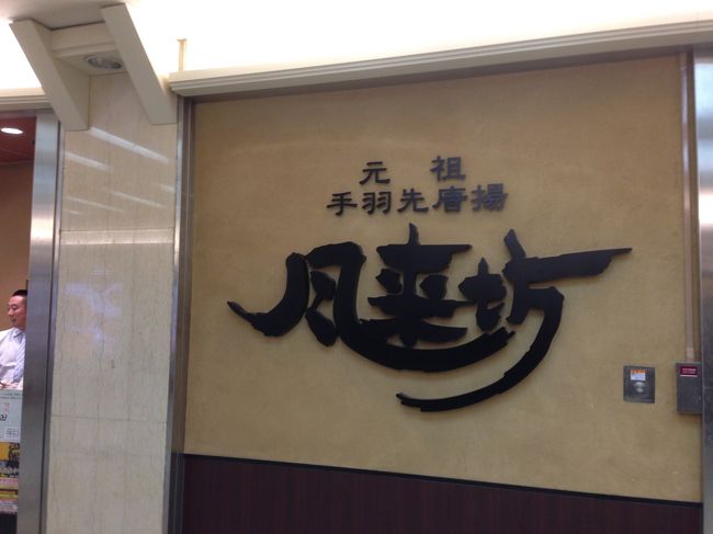 11/08　風来坊<br /><br />はい、お仕事終了。<br /><br />風来坊ってのが、手羽先では有名らしいっす。<br />まだ午後3時、ちょっと夕飯って訳にはいかないねぇ。<br />