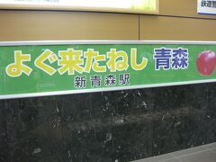 青森駅に到着。
東京、新青森間を新幹線を利用し、青森駅から夜汽車・・・「寝台急行はまなす」に乗り換えます。
乗り継ぎ時間を利用して青森駅構内をブラブラします。