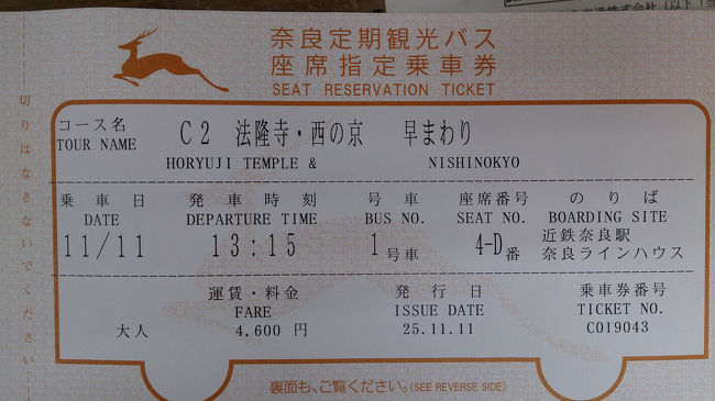 『法隆寺・西の京  早まわり』コース。