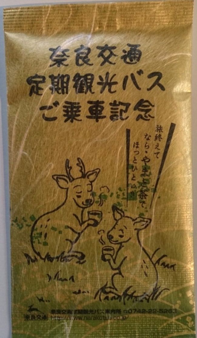〜定期観光バス乗車記念粗品〜<br /><br />やまと茶をいただきました。