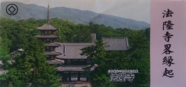 〜法隆寺のパンフレット〜