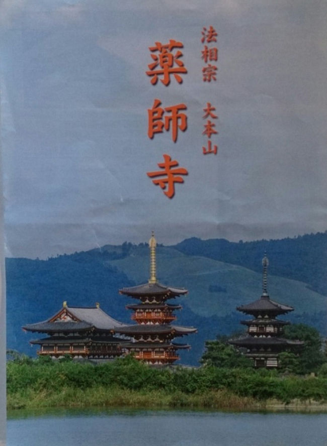 〜薬師寺のパンフレット〜<br /><br />本当なら、東塔と西塔がこういう風に見えるらしい。