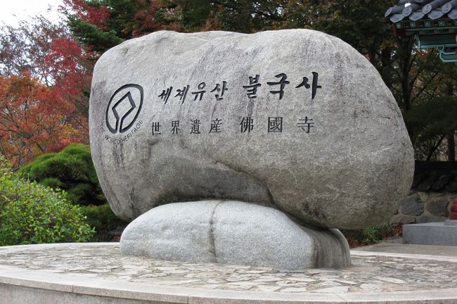 2011秋、韓国旅行記24(20)慶州、仏国寺、世界遺産石碑、一柱門、天王門・四天王像