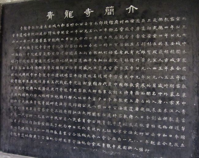 2011暮、中国旅行記21(9/28)：西安、空海所縁の青龍寺、詩碑廊