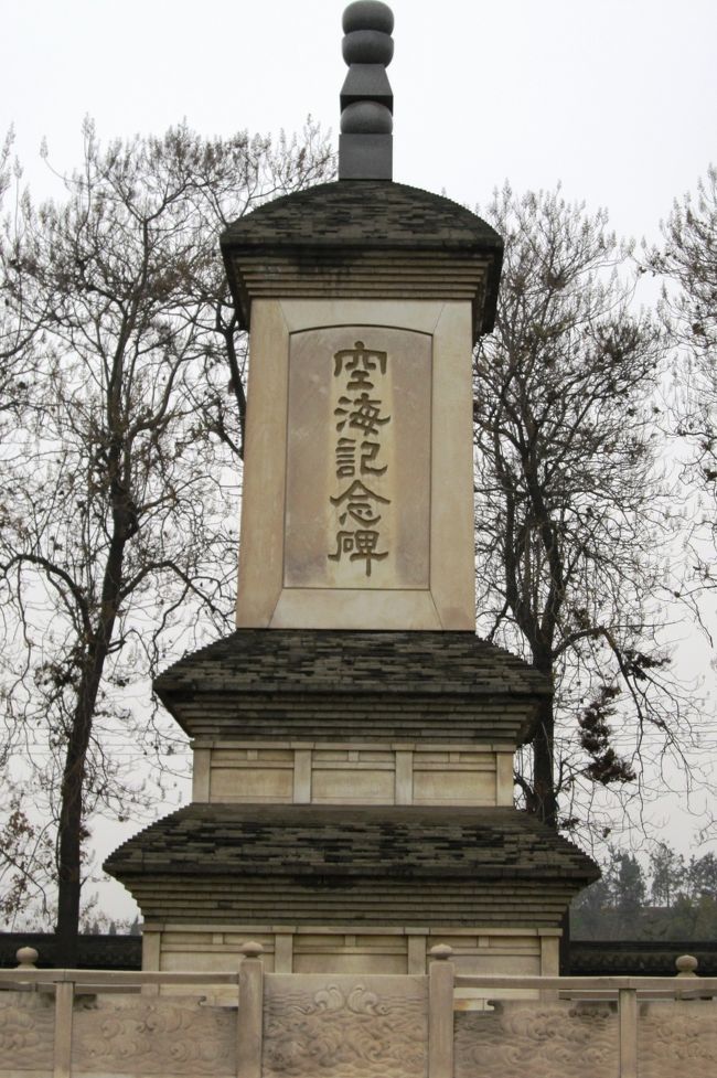 2011暮、中国旅行記21(10/28)：西安、空海所縁の青龍寺、空海