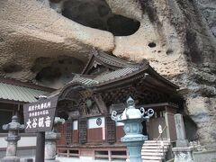 坂東三十三箇所第19番大谷寺。栃木県宇都宮市にある天台宗の寺院で洞穴内に堂宇を配する日本屈指の洞窟寺院です。