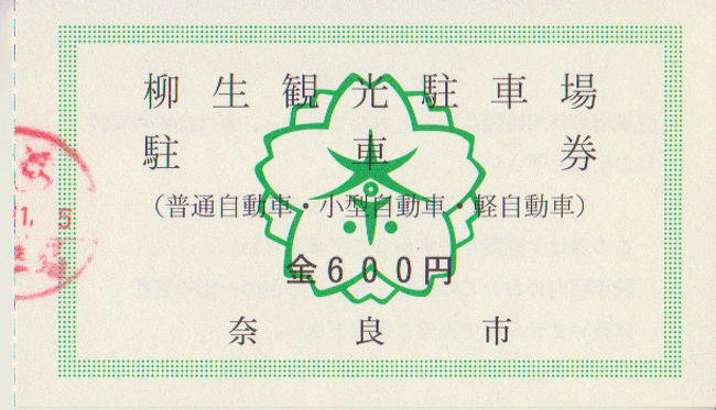 　坂道の下の市営駐車場<br /><br />　一回６００円<br /><br />　家老屋敷付近には個人経営の駐車場が有りますが<br /><br />　市営の駐車場から１０分くらい歩きます、