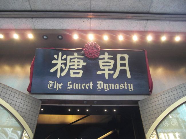 毎度、朝食でお世話になっている糖朝