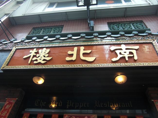 【 南北樓 】 The Red Pepper Restaurant