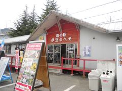 IZU WORLD内のハワイアンレストランで昼食を済ませたあとは　お宿へ。

駐車場に出たところで　道の駅を見つけました。
小さいけれど、伊豆のお土産が買えます。