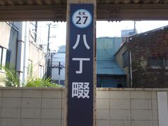 今回も、自宅最寄りの八丁畷駅から、京急で向かいます。