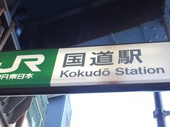 JR鶴見線の「国道」駅です。

駅名の由来は、鶴見線と京浜国道との交点にあることから命名されました。
京浜国道とは、現在の国道15号（第一京浜国道）の前身である当時の国道1号を指します。


