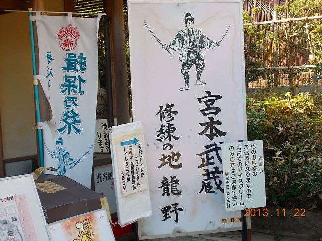 2013.11.22（金）龍野公園近くの売店前で、宮本武蔵が関係していたようだ。