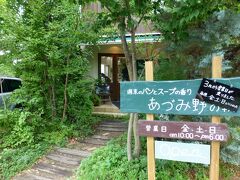 ［翌朝］

宿をチェックアウトして、まずは宿から車で数分のところにあるベーカリー〈あづみ野の朝〉へ。

このベーカリーは、金・土・日の３日間しか営業していないのです。この日は日曜日だったので、立ち寄れてラッキーでした。


★あづみ野の朝（ベーカリー）
　http://www016.upp.so-net.ne.jp/azumino-asa/