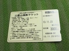 祇園四条駅で比叡山横断チケットを購入です。
チケットには比叡山延暦寺参拝券付です。