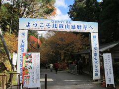 比叡山横川の入り口です。