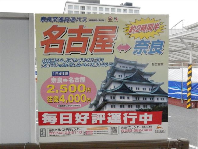 高速バスシリーズ 高速バスの旅 名古屋行き 奈良発 名古屋 愛知県 の旅行記 ブログ By Traveler33さん フォートラベル