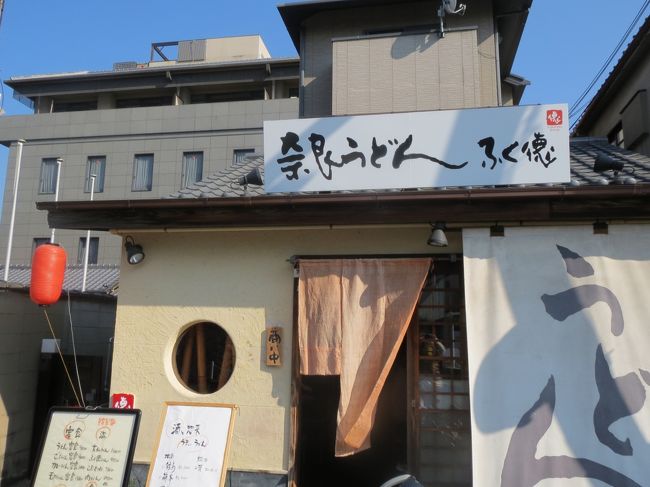さて、奈良に到着したのは11時くらい。<br />オープン前に並べば人気っぽいお店でも大丈夫でしょう、とたかをくくっていた私。<br />ならまちエリアのお店にいくも、お目当てのお店は「予約制」もしくは「最短で13時<br />半から・・・」<br />なんと！計画不足！！<br />ということで、ふらふらならまちのはずれ、興福寺近くのうどんやさんへ。<br />「ふく徳」さん