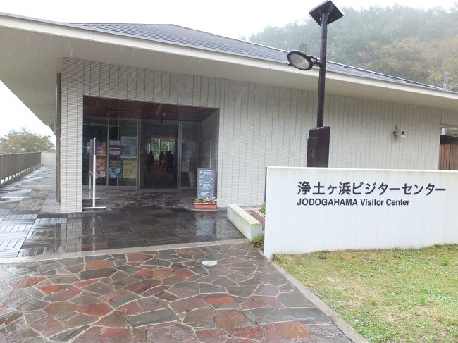 一応、写真だけパチリ☆<br />浄土ヶ浜は宮古の代表的な景勝地。切り立った岩壁と海のコントラストが美しいそうです。<br />このビジターセンターが観光の拠点。駐車場もこちらにあります。<br />うーん、いつかリベンジしたいなぁ。<br />心残りながら、次の目的地へ向かいますっ。