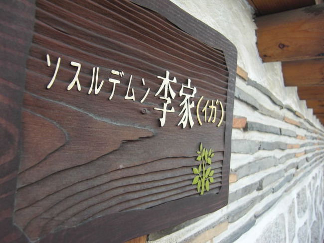 ２日目は李家でキムチ作り